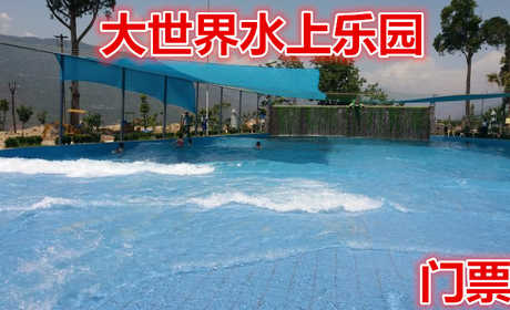 仅25元，享原价30元的【雅安市】大世界水上乐园门票,含:门票一张,拥有市内设备最完整，功能最齐全的水上娱乐设施