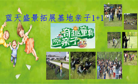 仅100元，享价160元的【宝坻区】蓝天盛景拓展基地亲子套票，包含：一个大人和一个孩子，双人CS+儿童迷宫+攀岩射箭等！