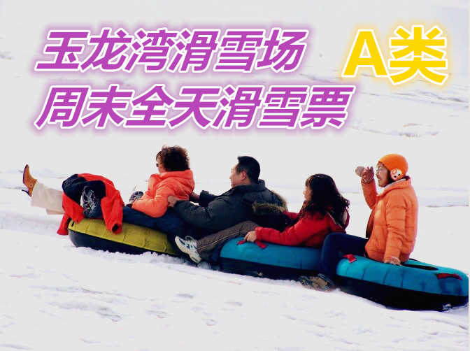 仅160元享价值280元玉龙湾滑雪场周末全天滑雪票A类
