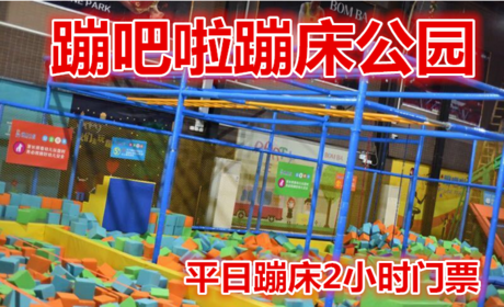 仅58元就享受78元的【番禺区】蹦吧啦蹦床公园平日蹦床2小时门票，百万海洋球+魔鬼滑梯+超级蹦床区+躲避球区+高空速降+攀岩+海绵池区+亲子拓展+忍者空间+王者灌篮等，嗨翻天！