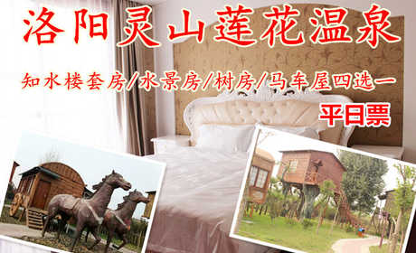 仅558元！即享原价998元的【洛阳市】灵山莲花水城知水楼套房住宿一晚，包含：知水楼套房+双人温泉门票+双人早餐等