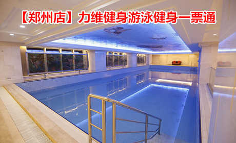 仅98元！享原价128元的【郑州】力维健身游泳健身一票通，包含：游泳+健身器械+操课+淋浴+更衣柜+洗浴用品+拖鞋等，占地2000多平方米，集恒温泳池、泰诺健器械、TOTO卫浴、桑拿洗浴等