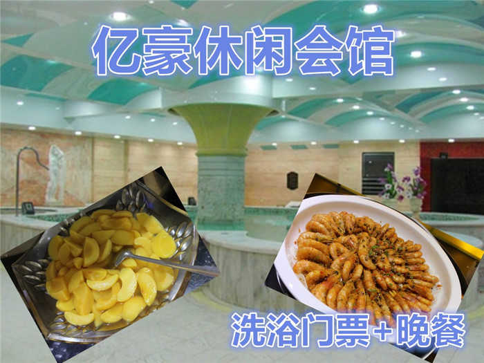 仅85元，即可享受原价98元【朝阳区】亿豪休闲会馆单人洗浴门票+晚餐。包含：洗浴、桑拿、大厅休息、晚餐（另含自助小火锅）。舒适的环境，休闲的生活，让人流连忘返。