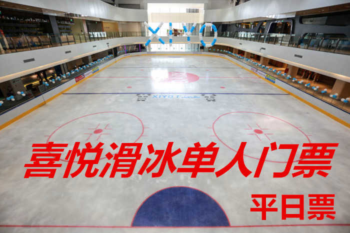 仅45元！即享原价80元【龙岗区】喜悦滑冰平日单人门票，包含：平日单人门票+限时2小时+鞋+头盔+护膝+一次性袜子+柜子+锁具等，总面积2000平方米，冰面面积为800平方米，可进行花样滑冰和冰球训练