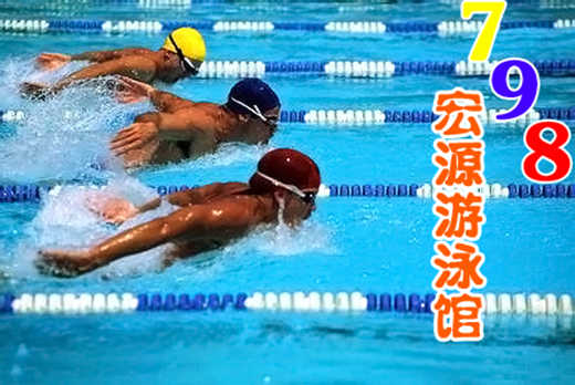 仅35元，享原价100元的【朝阳区】798宏源游泳馆游泳票一张。包含：不限时游泳+淋浴+免费更衣柜+湿蒸（泳衣、泳帽、拖鞋等洗浴用品自带）。您纵身一跃，快活伴随。泳池中，享自由，心舒爽，飘扬起健康之声