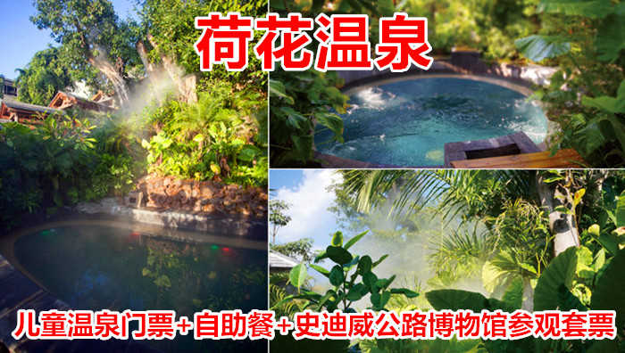 仅118元！即享原价130元【腾冲县】荷花温泉儿童温泉门票+自助餐+史迪威公路博物馆参观套票，包含：儿童森林温泉门票+中/晚自助餐二选一+史迪威公路博物馆参观+更衣柜+拖鞋+洗漱用品+饮品水果糕点等