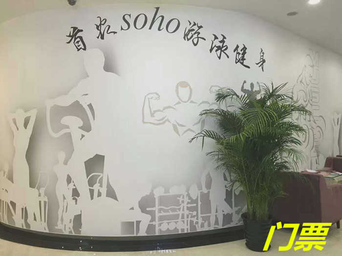 仅39元就享受100元的【海淀区】香山首农SOHO游泳健身门票一张，含：不限时游泳+15分钟淋浴+健身器材+操课+动感单车+存衣柜（锁、泳衣、泳帽、洗浴用品自带），时尚环境，激情在水中起舞，活力遨游。