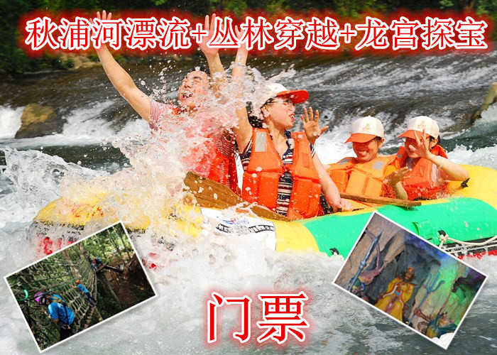 仅143元就享受220元的【池州】秋浦河漂流+丛林穿越+龙宫探宝门票，含门票一张，渔梁坝钓台、古吊桥、千年女儿村等--可见，以户外体验为核心的走钢丝桥，攀岩、走瀑、溯溪、峡谷飞越等30多项探险项目伴随