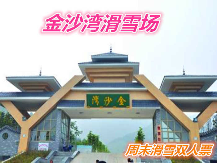 仅290元就享受396元的【章丘市】金沙湾滑雪场周末双人滑雪票一张含：初中高级雪道、滑雪公园和戏雪乐园三大板块，是济南地区雪道建设规模最大的滑雪圣地。
