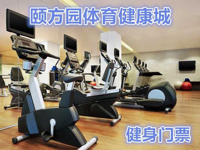 仅30元！抢购原价50颐方园体育健康城健身门票一张！含：不限时健身+操课+力量器戒+淋浴！节假日均可使用！馆内设施齐全，设备一流！