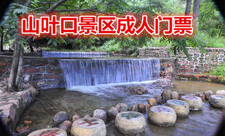 仅55元，享原价60元【迁安】山叶口景区成人门票，国家AAAA景区、 国家地质公园、总面积14万平方公里。