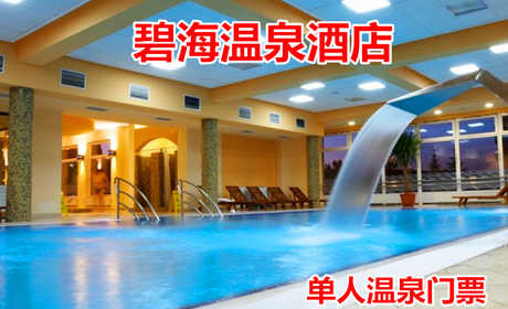 仅34元！即享原价68元的【秦皇岛市】碧海温泉酒店单人温泉门票，包含：温泉门票+淋浴+毛巾+浴巾+更衣柜+拖鞋等，地下1300米温泉水，水质一流，免费停车，是一所集专业洗浴与娱乐为一体的综合性会所。