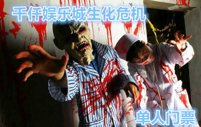 仅需69元，享受原价80元的【周口】千仟娱乐城生化危机院门票一张，包含生化危机门票一张，中国鬼屋第一品牌，一直被模仿，从未被超越。