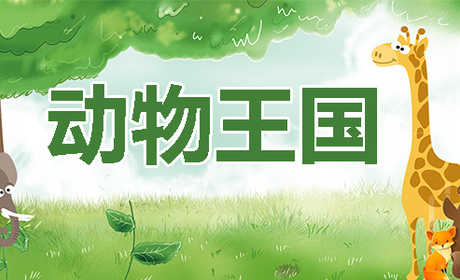 仅15元享原价30元【昌平区】西游记亲子乐园动物园门票+公园门票一张（赠送一包动物饲料）