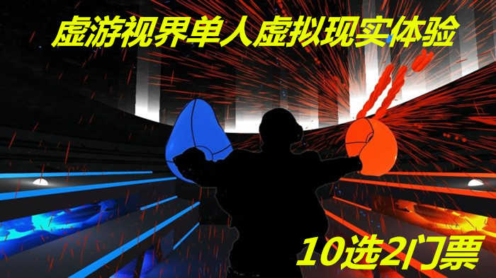 仅35元！即享原价60元的【泰兴市】虚游视界单人虚拟现实体验10选2，包含：单人虚拟现实体验10选2，免费WiFi，免费停车位