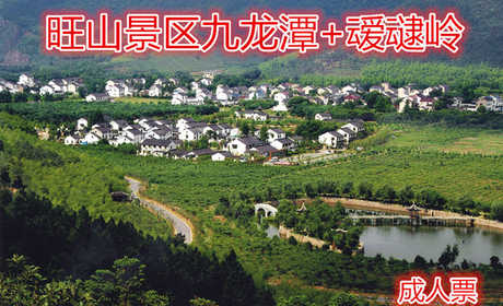 仅27元，享原价27元的九龙潭+叆叇岭成人票，含：九龙潭+叆叇岭成人票一张，旺山，位于苏州城西南、横山南麓，东邻石湖、西连东山两大景区，著名的七子山、宝华山、叆叇岭、尧峰山均在景区之内。