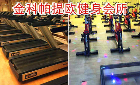 仅39元即可享受原价60元【小汤山】金科帕提欧健身会所通票一张，含不限时健身+操课+淋浴，免费WiFi，专业齐全的健身设备，宽敞高档舒适的健身会所使您获得健身的同时心情更爽，快来体验啦！