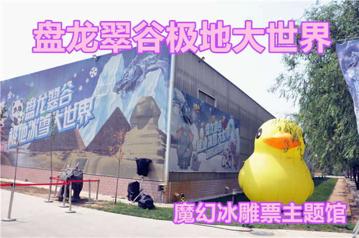 仅85元，享原价90元的【北京】盘龙翠谷魔幻冰雕主题馆成人票一张，含：魔幻冰雕主题馆；极地冰雪大世界，其乐无穷！