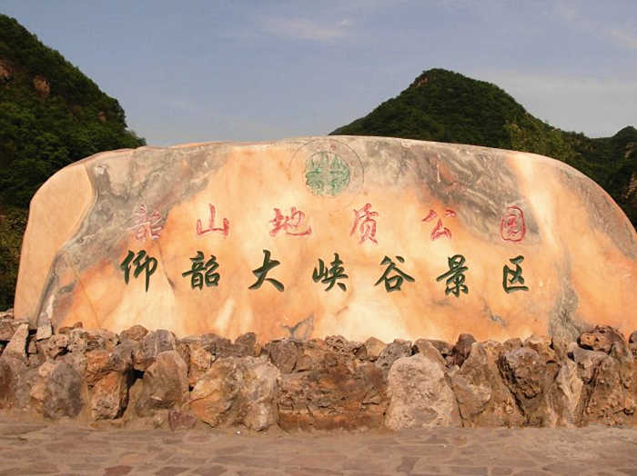 仅需45元，享受原价60元的【三门峡市】仰韶大峡谷门票+《野人部落》演出门票一张，包含：仰韶大峡谷门票+《野人部落》演出门票；