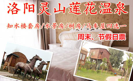 仅598元！即享原价1088元的【洛阳市】灵山莲花水城知水楼水景房/树屋/马车屋3选1，包含：知水楼水景房/树屋/马车屋3选1+双人温泉门票+双人早餐等