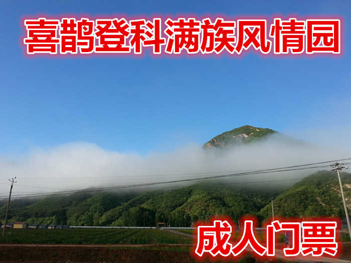 仅50元就享受60元的【怀柔区】喜鹊登科满族风情园成人门票，素有天然氧吧、森林之乡的美誉，庞大的负氧离子库、使得年平均温度达到21℃的舒适气温，是休闲旅游、避暑度假的最佳场所。