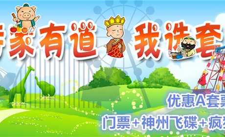 仅33.8元，可享45元的【昌平区】西游记趣遛遛优惠A套票，包含：疯狂老鼠+（海盗船、流星锤、神州飞碟3选1）。