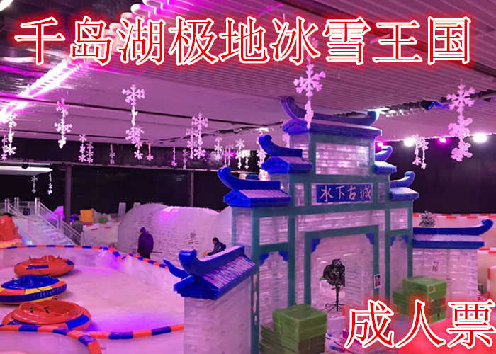 仅45元，享原价60元的【淳安】千岛湖极地冰雪王国成人票，含：门票一张，穿越35度的高温模式， 到零下8度的极地冰雪王国避暑，不再需要向北方飞行