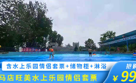 仅99.9元！享原价116元的【驻马店森林公园】旺美水上乐园情侣门票（微信专享），包含：水上乐园双人门票一张，驻马店市唯一以水上运动、娱乐、休闲为主的大型市外文体娱乐项目，备受广大市民及各界人士关注