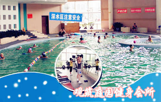 仅29元享原价50元的【十八里店•观筑庭园游泳健身通票】，含：游泳+健身器械+有氧团体课程+洗浴+动感单车！地理位置及其优越。泳池中，享自由，心舒爽，飘扬起健康之声，这里的温度28℃-30℃是最适合身