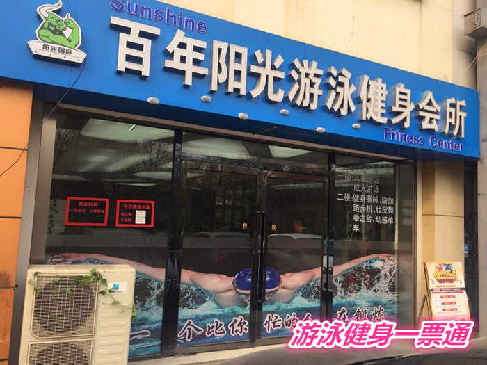 仅38元就享受100元的【天津市】百年阳光游泳健身一票通一张，含：不限时游泳+健身+操课+动感单车+自由器械+淋浴+存衣柜等