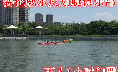 仅需68元享受78元【无锡】赛伦威尔皮划艇俱乐部两人1小时门票，含：门票一张，拥有各类皮艇，划艇，单板及帆板，提供最好的安全配套服务。
