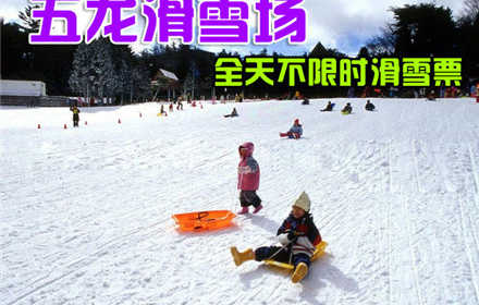仅32元，享价值120元的【太原】五龙滑雪场全天不限时滑雪票一张，无需预约，免费提供500个停车位。