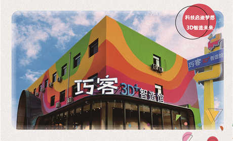 仅36元，享原价48元的【北京】巧客3D智造馆食品3D打印门票，巧客3D智造馆旨在建设一个“以3D技术为核心，以互动式体验为纽带，以STEAM理念为指导”的中国青少年素养教育专题示范馆