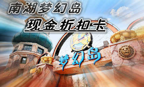 仅130元，即享最高原价165元的【成都】南湖梦幻岛亲子畅玩套卡，南湖梦幻岛分为南湖明珠、海神码头、精灵恶魔岛、丛林之旅、爱神湖共五个区域，每个区呈现 出作风悬殊鬼魅奇特的建筑及园林景观。