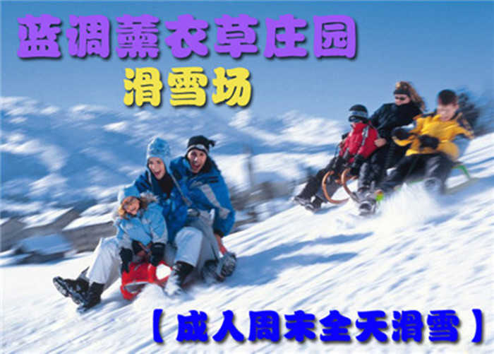 仅99元，享原价188元北京蓝调滑雪场成人周末节假日全天滑雪票！包含：全天不限时滑雪、初中级雪道使用费、雪具、免费停车。北京市内最大的滑雪场之一，让你玩到爽HIGH到爆！