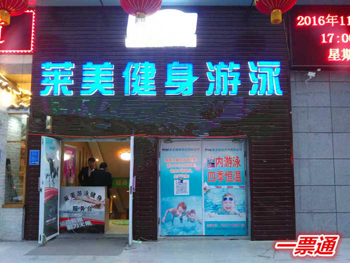 仅48元就享受99元的【郑州市】莱美游泳健身一票通一张，含：游泳健身、健美操课、各种舞蹈、上网、淋浴、洗浴用品、拖鞋、柜子、锁具等。