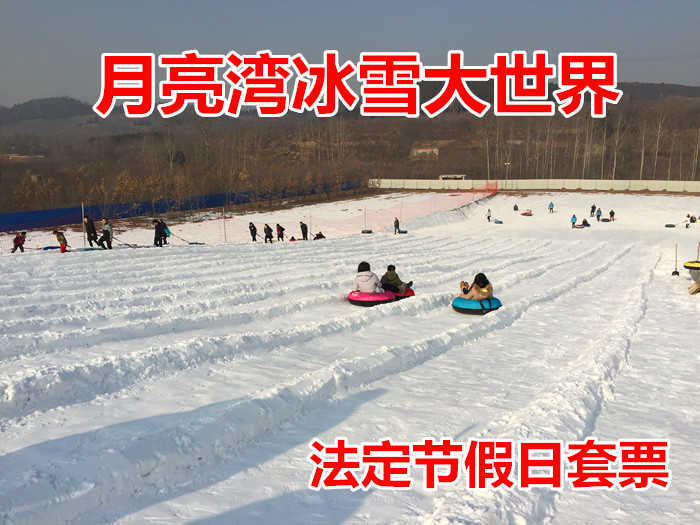 仅138元！享原价168元【蓟县】月亮湾冰雪大世界法定节假日戏雪套票，包含：门票（雪雕草雕观赏+赫哲族民俗歌舞场景观赏+鄂温克族民俗歌舞场景观赏）+雪圈不限时+自由拉雪圈60分钟+雪上漂移10分钟等