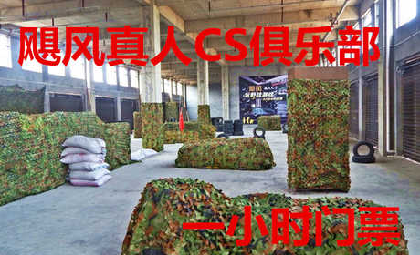仅19.9元，享受原价30元的【周口市郸城县】飓风真人CS俱乐部单人1小时门票，含作战装备。体验游戏生活，感受游戏真谛，追求竞技梦想，回忆游戏人生。 尽在飓风真人CS俱乐部！