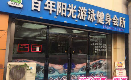 仅38元就享受100元的【天津市】百年阳光游泳健身一票通一张，含：不限时游泳+健身+操课+动感单车+自由器械+淋浴+存衣柜等