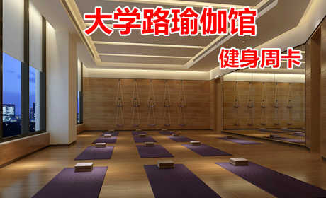 仅69.8元！享原价480元的【大学路瑜伽馆】我爱运动健身周卡，包含：健身周卡+更衣柜+淋浴+游泳，打造中国时尚运动健身第一品牌