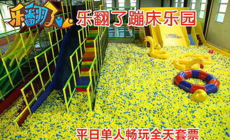 仅158元！享原价198元的【朝阳区】乐翻了蹦床乐园平日单人全天畅玩通票，包含：百万海洋球+魔鬼滑梯+超级蹦床区+躲避球区+高空速降+攀岩+海绵池区+亲子拓展+忍者空间+王者灌篮等，嗨翻天！