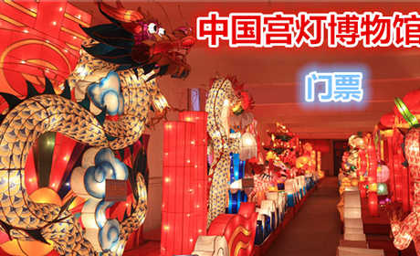 仅25元，享原价50元【石家庄】中国宫灯博物馆门票，中国宫灯博物馆于2006年建成，是国内首家宫灯博物馆.