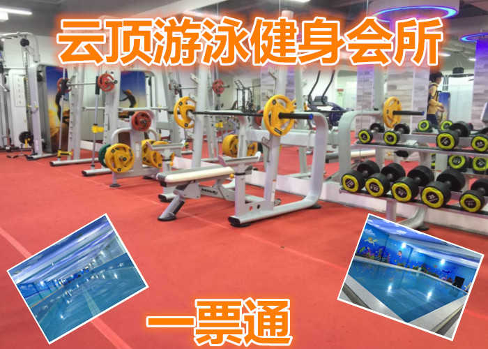 仅28元就享受100元的【丰台区】云顶游泳健身会所一票通，含：不限时游泳+健身+操课+器械+动感单车+跑步机+力量器械+淋浴等等。