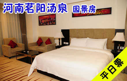 仅408元，享原价698元【信阳】河南茗阳汤泉园景房平日标间住宿1晚！免费宽带，一次性洗漱用品！客房设计优雅，给宾客以归家之感，让您住的舒适舒心！