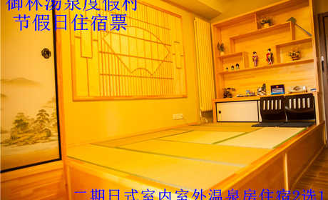 【旺季票】仅850元，享原价1280元的【小汤山】御林汤泉日式室内/室外节假日住宿2选1(不含早餐)！国家法定节假日均可使用，拒绝城市喧嚣，溶入自然风景，给心灵放假，感受成功境界！另有更多套餐可选！